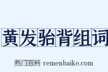 黄发骀背组词是什么意思的图片